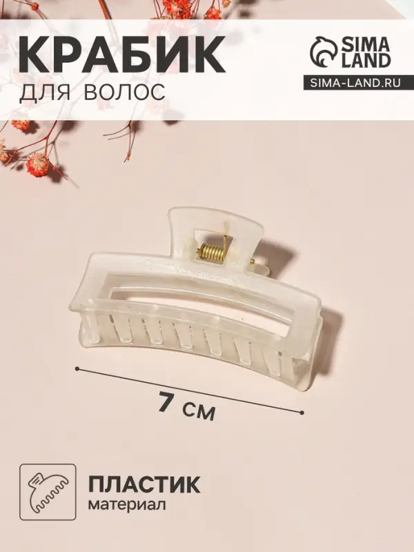 Крабик для волос &laquo;Туман&raquo;, прямой, 7 см, МИКС