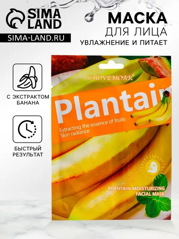 Маска тканевая, увлажняющая для лица, c экстрактом банана Маска тканевая, увлажняющая для лица, c экстрактом банана