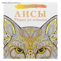 Антистресс «Лисы. Рисунки для медитаций»