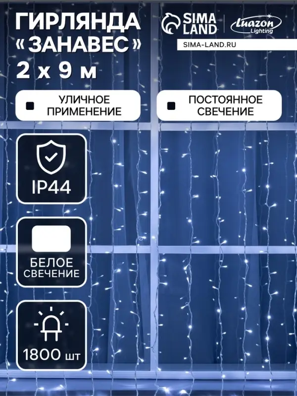 Гирлянда &laquo;Занавес&raquo; 2 &times; 9 м, IP44, УМС, белая нить, 1800 LED, свечение белое, 220 В