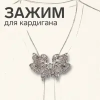 Зажим для кардигана &laquo;Ажур. Бабочка&raquo;, цвет серебро