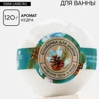 Бомбочка для ванны, 120 г, аромат кедра, Кладовая красоты