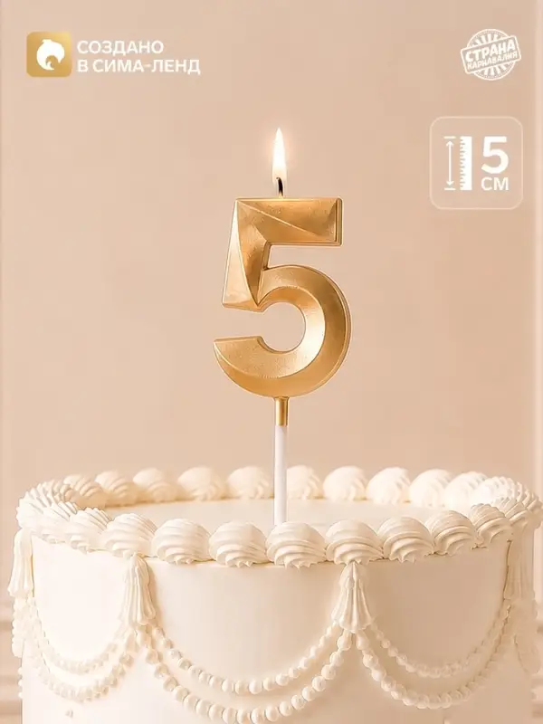 Свеча для торта, цифра &laquo;5&raquo;, 11.5&times;2.3 см