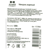 Миндаль Деловой Стандарт жареный,500г