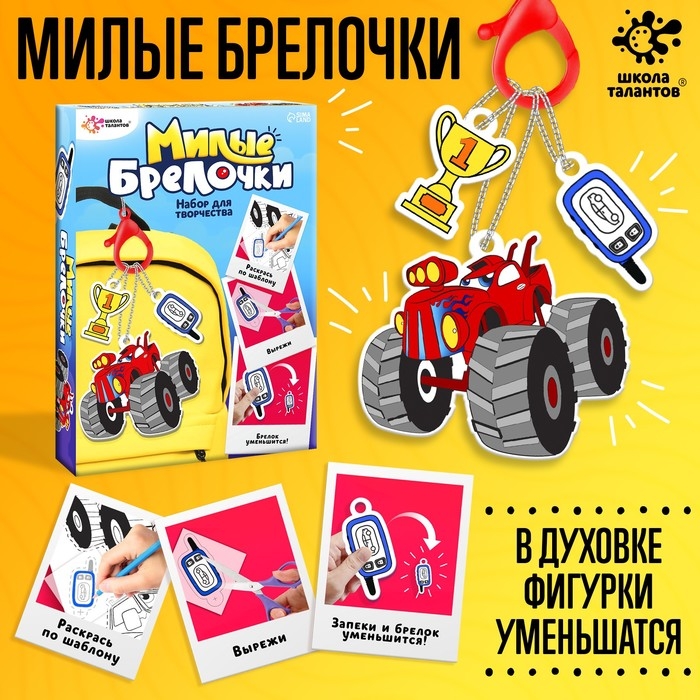 Набор для творчества «Милые брелочки», машинки Набор для творчества «Милые брелочки», машинки