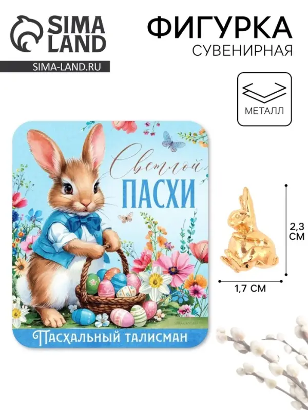 Сувенирная фигурка металлическая на пасху &laquo;Пасхальный зайчик&raquo;, 1.7&times;2.3 см