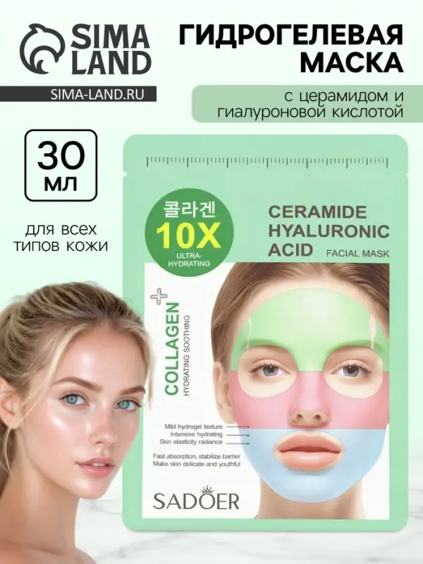 Гидрогелевая маска для лица, с церамидом и гиалуроновой кислотой, 30 мл
