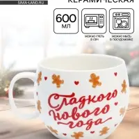 Кружка новогодняя керамическая &laquo;Сладкого нового года&raquo;, 600 мл