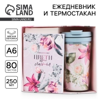 Подарочный набор: ежедневник А6 80 листов и термостакан 250 мл "Расцветай от счастья"