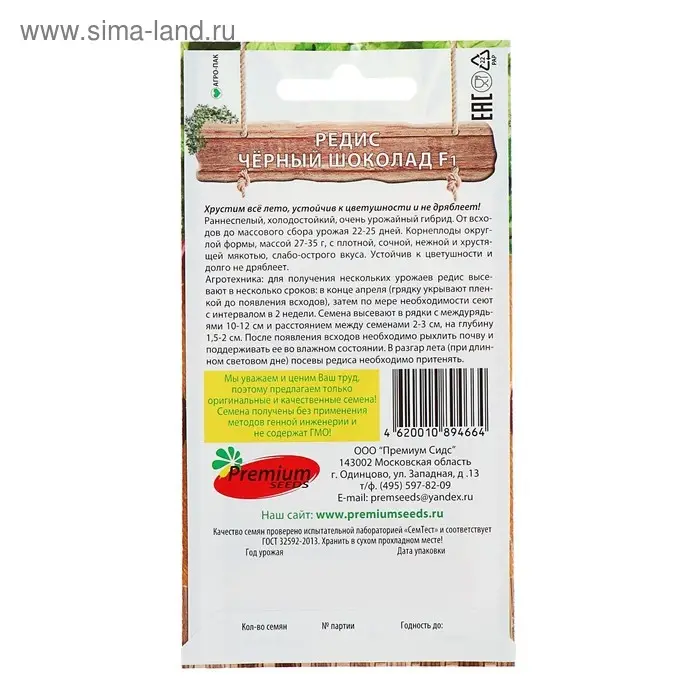 Семена Редис  Семена Редис "Черный шоколад" F1, 1 г