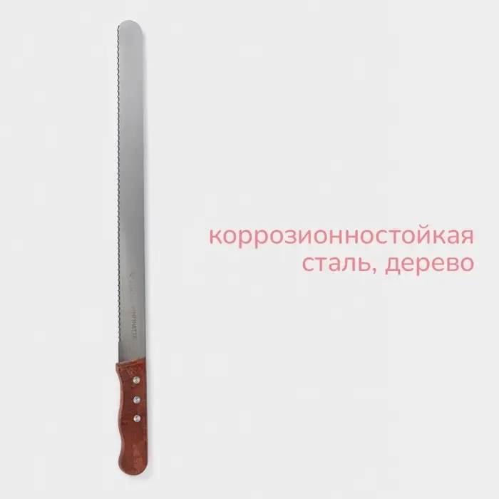Нож для бисквита крупные зубцы KONFINETTA, длина лезвия 35 см, деревянная ручка