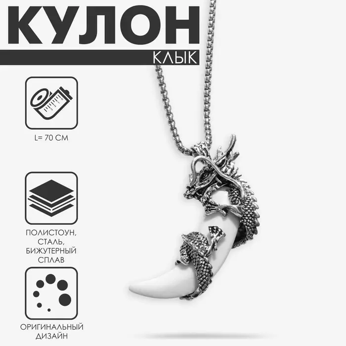 Кулон на цепочке &laquo;Клык&raquo;, с драконом, цвет чернёное серебро, 70 см