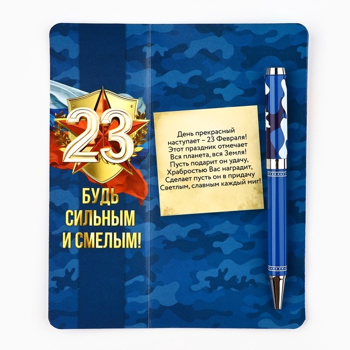 Ручка шариковая на открытке «С 23 февраля», металл, 1 мм Ручка шариковая на открытке «С 23 февраля», металл, 1 мм
