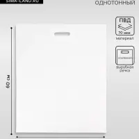 Пакет полиэтиленовый с вырубной ручкой, белый 50&times;60 См, 70 мкм