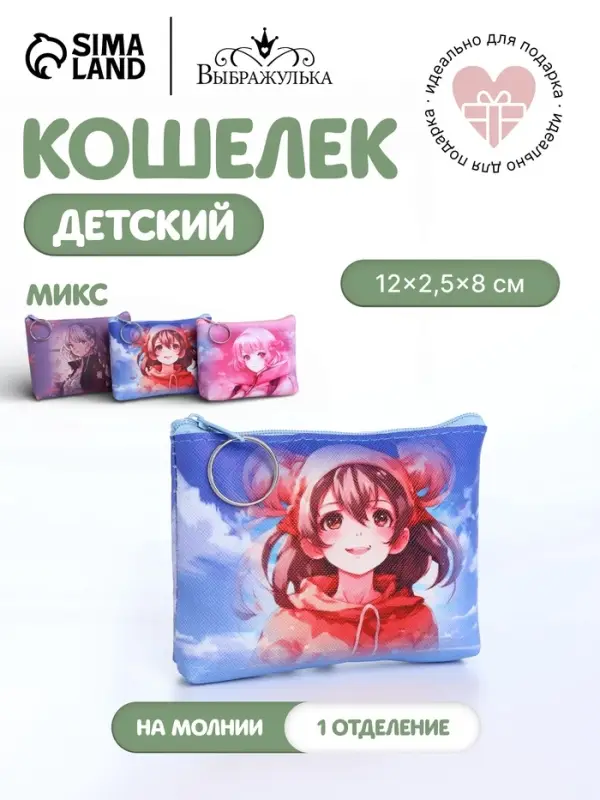 Кошелёк детский &laquo;Девочки&raquo;, для девочки, монетница, на молнии, МИКС