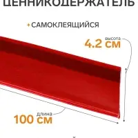 Ценникодержатель полочный самоклеящийся, DBR=39, 1000 мм, красный