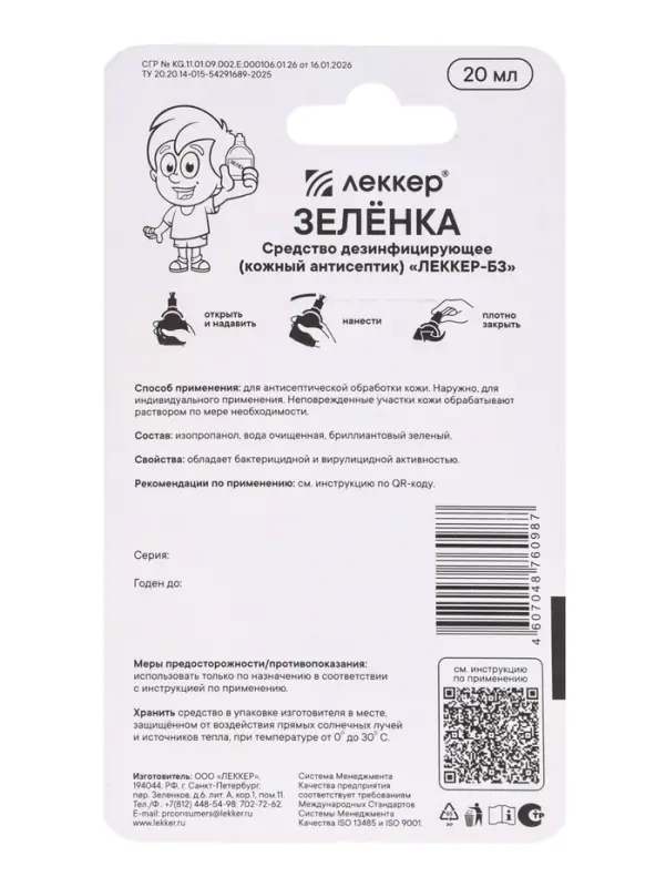 Зеленка &laquo;Леккер&raquo; антисептик, кисточка, 20 мл