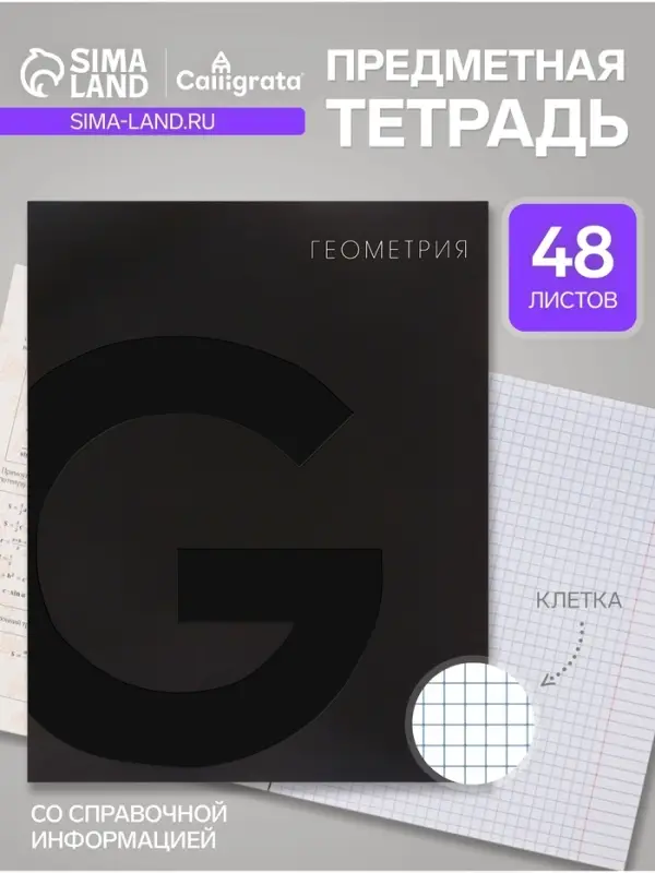 Предметная тетрадь по геометрии Calligrata TOP. BlackTone, 48 листов, в клетку, со справочным материалом, обложка из мелованного картона