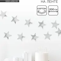 Гирлянда-подвеска &laquo;Звезда&raquo;, металлик, 200 см