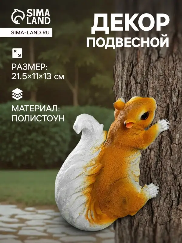 Садовая фигура из полистоуна &laquo;Белка&raquo;, подвесная, 21.5&times;11&times;13 см