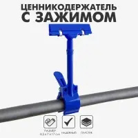 Ценникодержатель с зажимом d=3,5 cм, 8,5×7×17 см, цвет синий