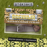 Карнавальный ремень «Военный» с подтяжкой, 100 см