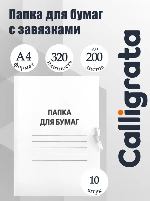 Набор папок для бумаги с завязками Calligrata, 320 г/м&sup2;, картон немелованный, до 200 листов, 10 штук