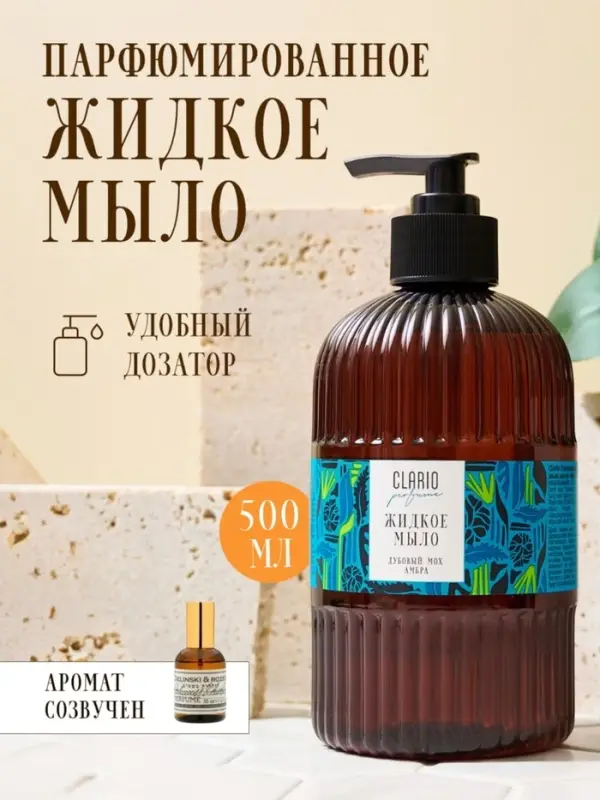 Жидкое мыло для рук парфюмированное CLARIO дубовый мох, амбра, 500 мл Жидкое мыло для рук парфюмированное CLARIO дубовый мох, амбра, 500 мл