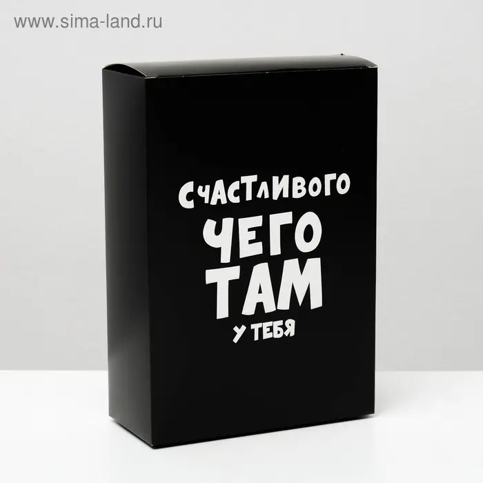 Коробка складная с приколами «Счастливого чего там у тебя», 16×23×7.5 см Коробка складная с приколами «Счастливого чего там у тебя», 16×23×7.5 см