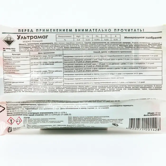 Микроудобрение для улучшения качества и сохранности плодов  Микроудобрение для улучшения качества и сохранности плодов "Октябрина Апрелевна", "Ультрамаг-кальций", 10 мл