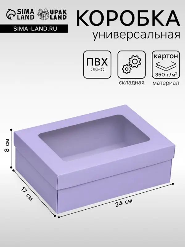 Коробка подарочная складная, упаковка, крышка-дно, с окном, сиреневая, 24&times;17&times;8 см