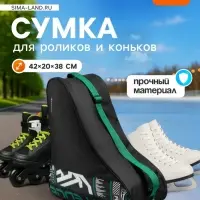 Сумка для коньков и роликов ONLYTOP Challenge, 42&times;38&times;20 см