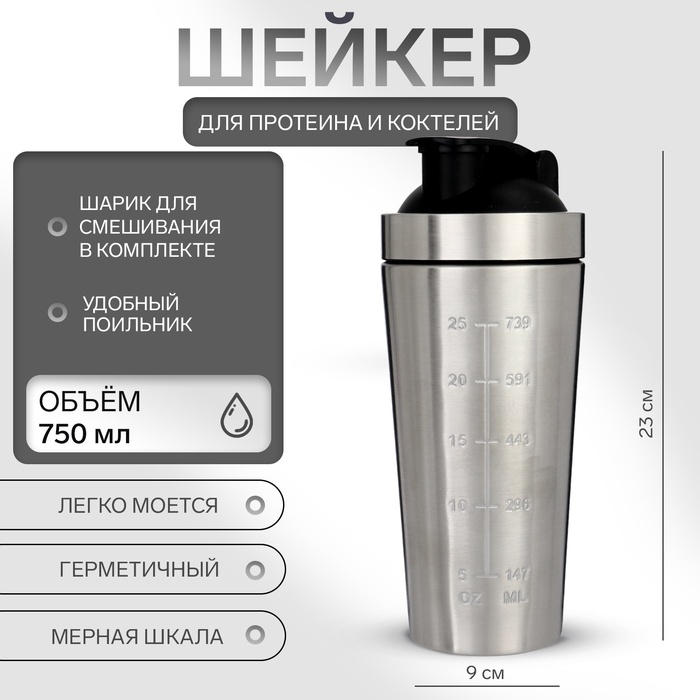 Шейкер спортивный для коктейлей, для протеина, 750 мл, 23 × 9 см, хром Шейкер спортивный для коктейлей, для протеина, 750 мл, 23 × 9 см, хром