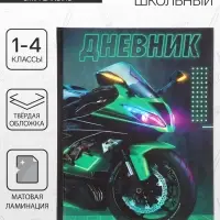 Дневник школьный для 1-4 классов, &laquo;Байк&raquo;, твёрдая обложка 7БЦ, матовая ламинация, 48 листов