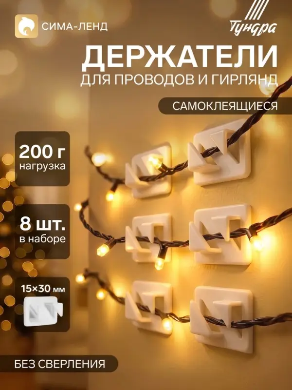 Держатель самоклеящийся для проводов и гирлянд ТУНДРА krep, 8&times;30&times;15 мм, белый, 8 шт.