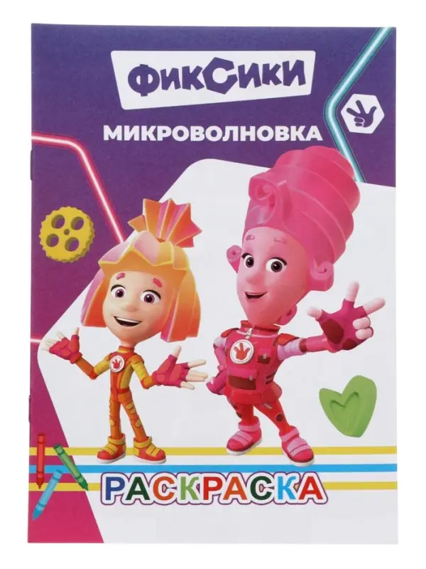 Раскраска &laquo;Фиксики. Микроволновка&raquo;, А5, 14 стр.