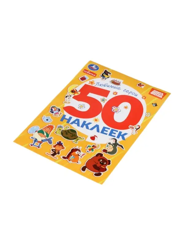 Альбом наклеек Альбом наклеек "Любимые герои", 50 наклеек