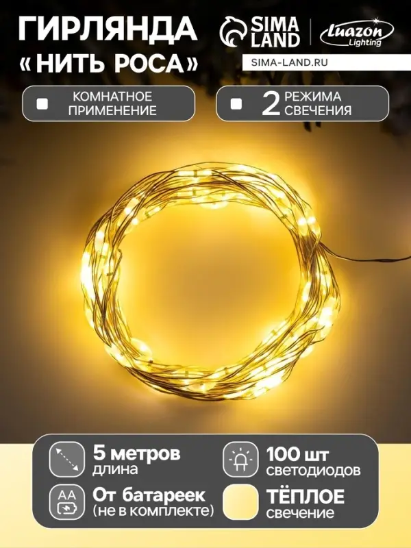Гирлянда &laquo;Нить&raquo; 5 м, роса, IP20, серебристая нить, 100 LED, 2 режима, от батареек AAх3, свечение тёплое белое