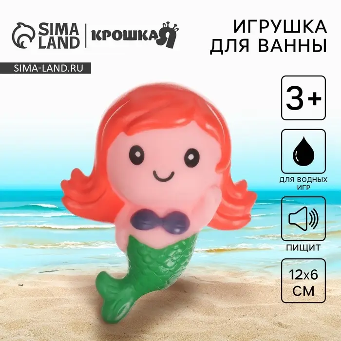 Резиновая игрушка для ванны Крошка Я &laquo;Русалочка&raquo;, с пищалкой