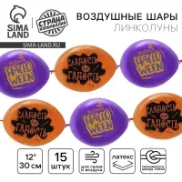 Воздушный шар-линколун латексный 12" «Halloween», 15 шт.