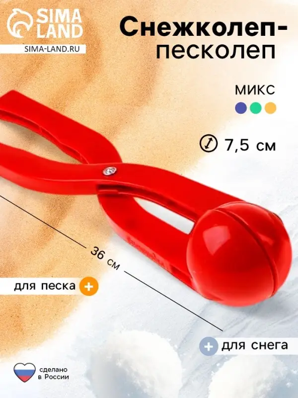 Снежколеп &mdash; песколеп, диаметр 7.5 см, МИКС