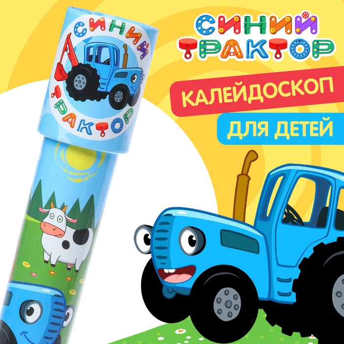 Калейдоскоп, Синий трактор Калейдоскоп, Синий трактор