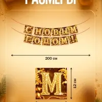 Гирлянда на ленте «С Новым годом», золото, 200 см