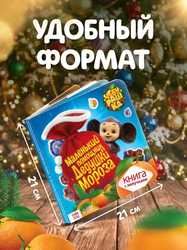 Книга с липучками &laquo;Маленький помощник Дедушки Мороза&raquo;, Чебурашка