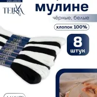 Нитки мулине TEIRA, 8&plusmn;1 м, набор 8 шт., хлопок, чёрные, белые