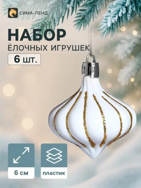 Ёлочное украшение набор 6 шт. &laquo;Луковка полоски блеск&raquo;, 6 см, золотисто-белый