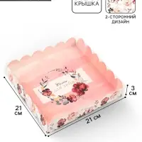 Коробка для печенья, кондитерская упаковка с пластиковой крышкой, &laquo;Только для тебя&raquo;, 21&times;21&times;3 см