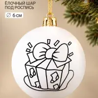 Ёлочный шар под роспись &laquo;Подарок&raquo;, размер &mdash; 6 см