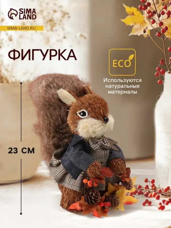 Фигурка &laquo;Бельчонок в пиджаке и бабочке, с осенним венком&raquo;, 18&times;11&times;23 см