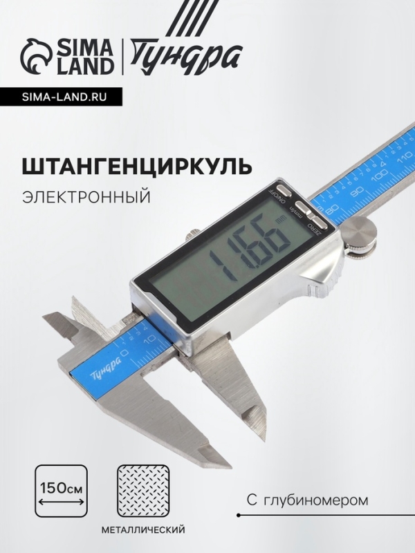 Штангенциркуль электронный ТУНДРА ПРОФИ, металлический, с глубиномером, 150 мм Штангенциркуль электронный ТУНДРА ПРОФИ, металлический, с глубиномером, 150 мм